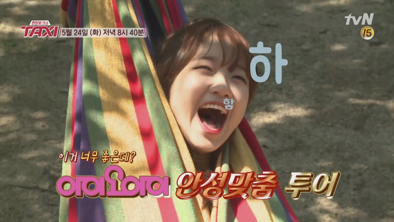 [예고] 아이오아이 맞춤형 택시 투어! "먹고 자고 즐기는" 소녀들의 캠핑
