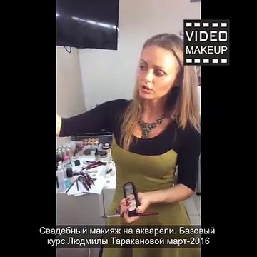 Свадебный макияж на акварели. Базовый курс Л.Таракановой март-2016
