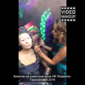 Креатив на азиатском лице МК Людмилы Таракановой 2016