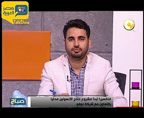 الاتفاق على انتاج أنسولين مصري