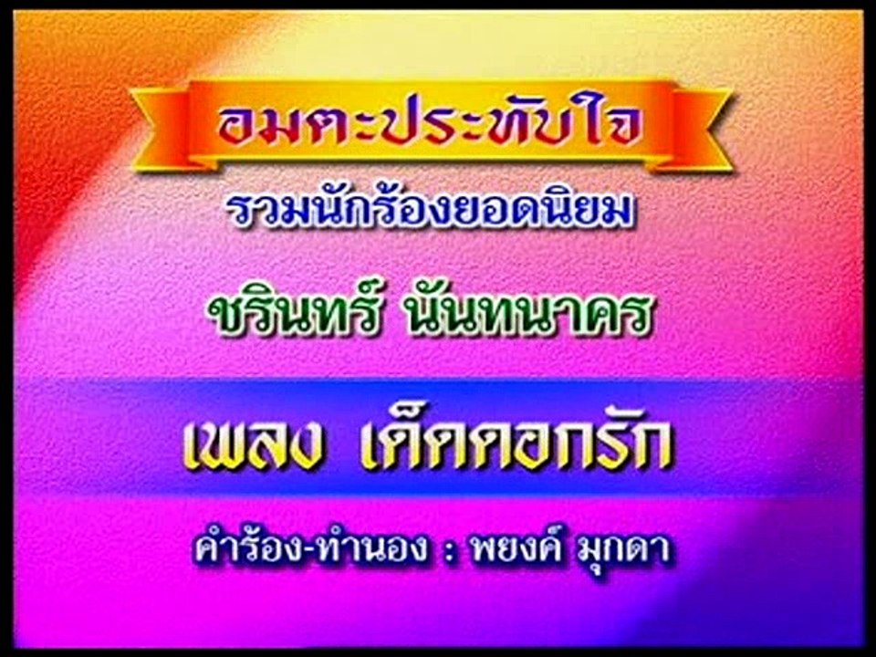 เพลง เด็ดดอกรัก - ชรินทร์ นันทนาคร - อมตะประทับใจ ชุด 1
