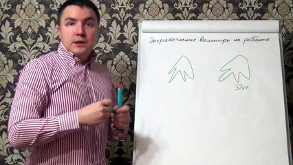 Евгений Грин — Энергетические вампиры на работе