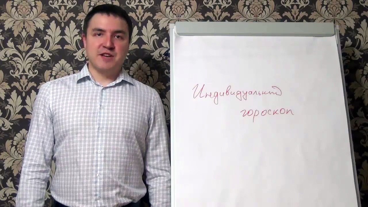 Евгений Грин — Для чего нужен индивидуальный гороскоп