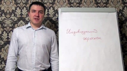 Евгений Грин — Для чего нужен индивидуальный гороскоп