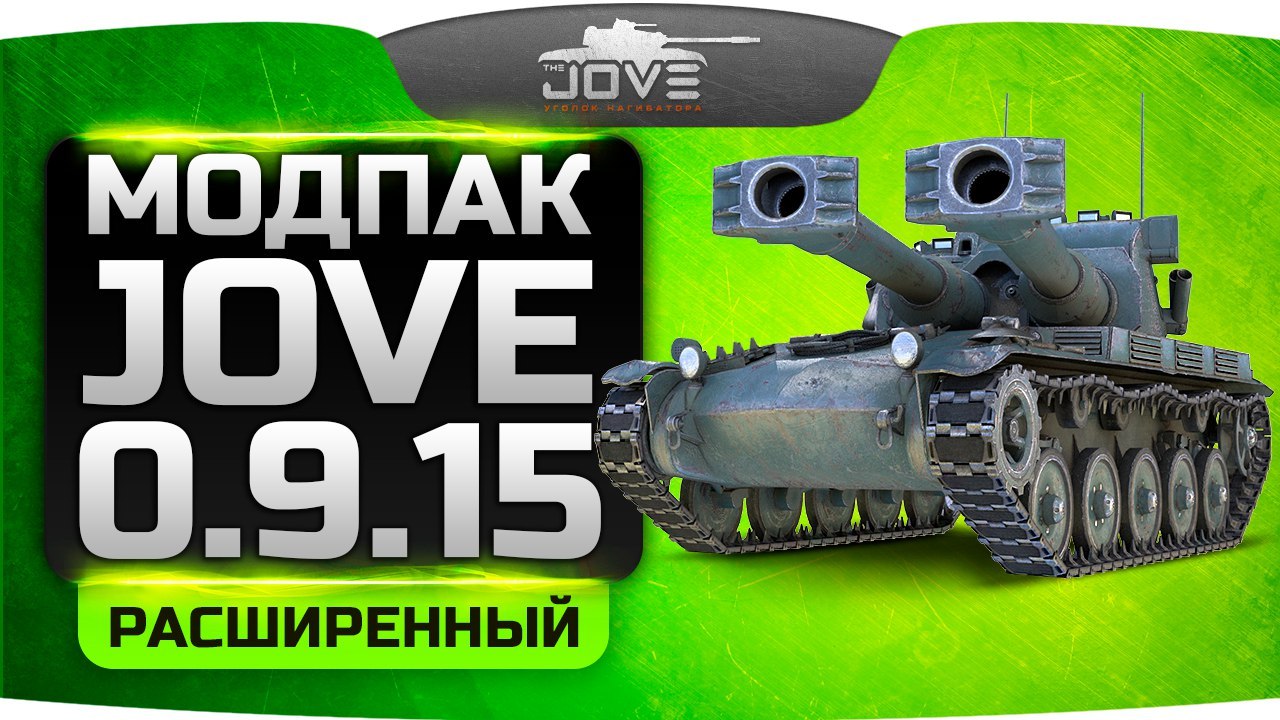 Расширенный Модпак от Jove для World of Tanks (0.9.15.0.1)