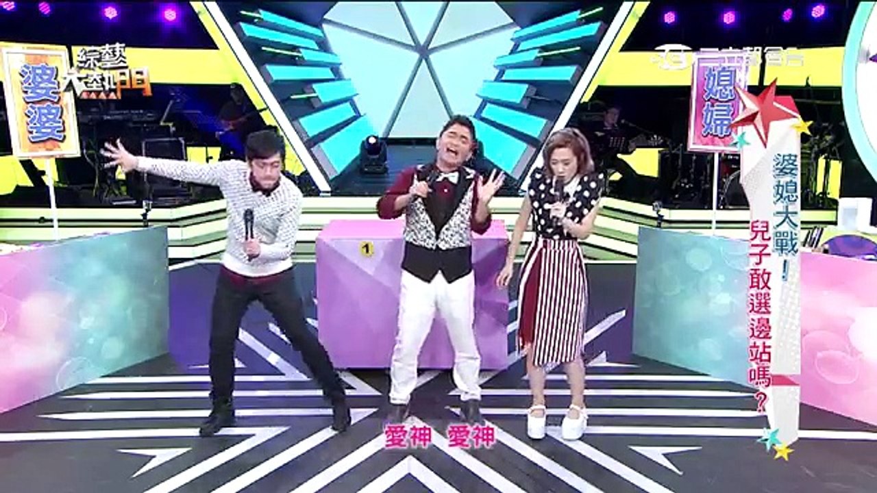 綜藝大熱門 20160523 婆媳大戰！！兒子敢選邊站嗎？