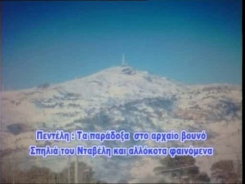 ΚΩΔΙΚΑΣ ΜΥΣΤΗΡΙΩΝ (05/12/2012):Τα μυστήρια της Πεντέλης
