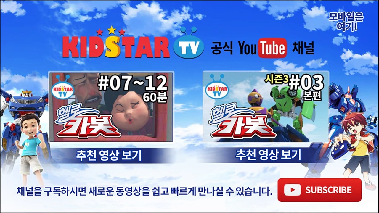 [헬로카봇 시즌3 - 풀HD] 19화 예고편 전화를 조심해