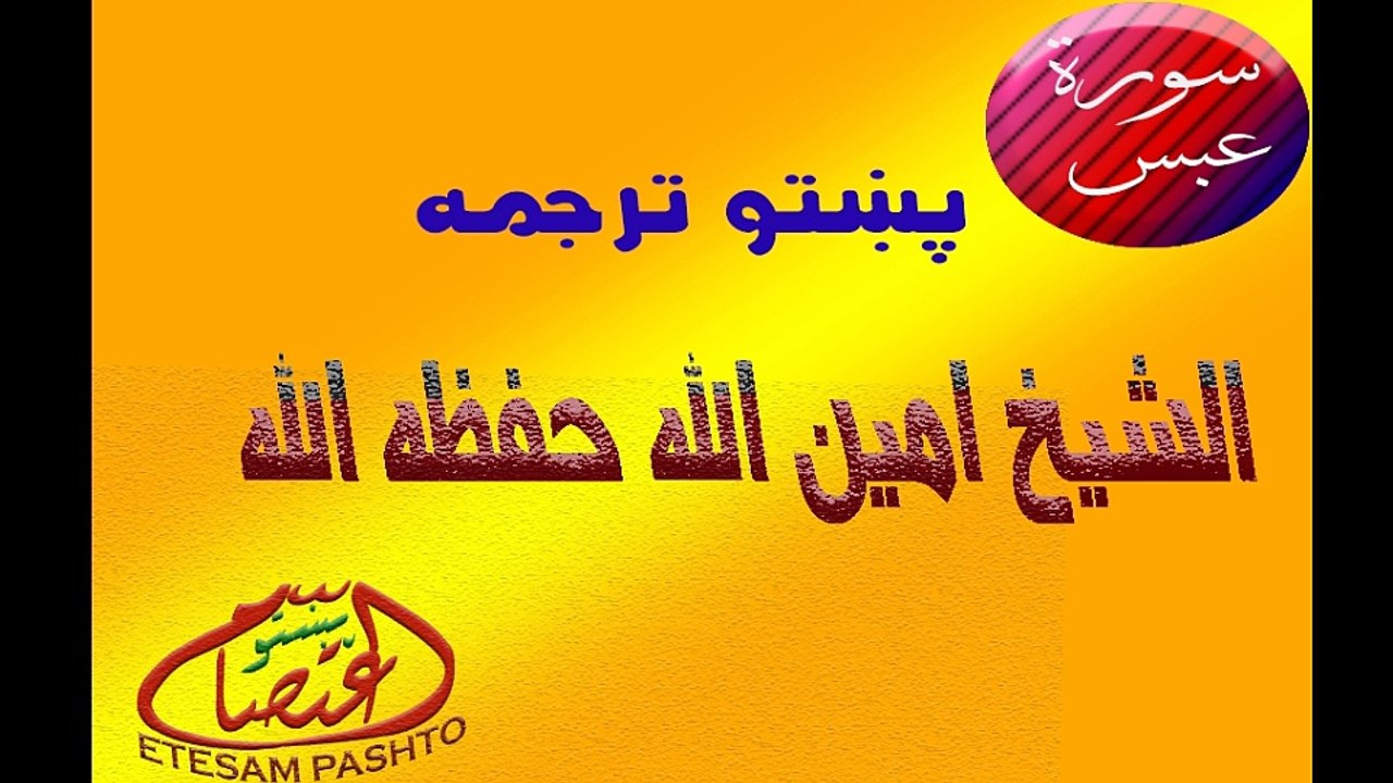 Surah Aabas Pashtoo Terjuma Shiekh Ameenullah شیخ امین الله سورة عبس پښتو ترجمه