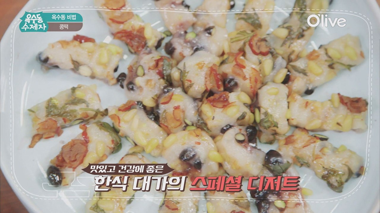 [옥수동비법] 30분이면 완성! 수진이 취향저격 한식 디저트
