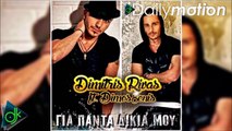 Dimitris Rivas feat. Dimos8enis - Για Πάντα Δικιά Μου