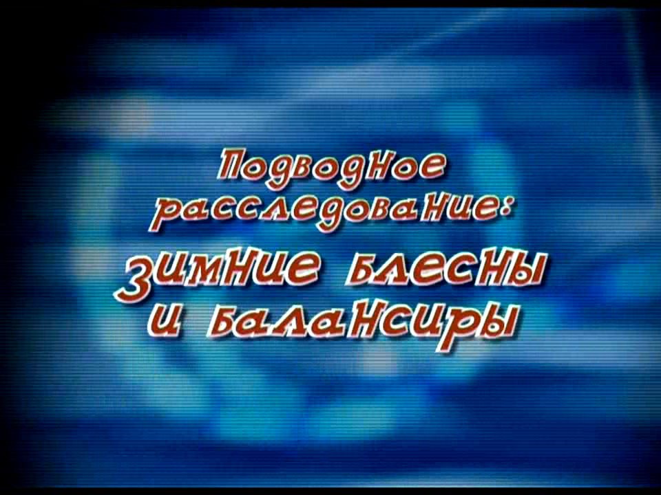 Подводное расследование. Зимние блёсны и баланс...