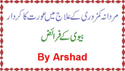 Mardana Kamzori Ke Ilaj Mein Auraton (Wife) Ka Kirdar By Arshad