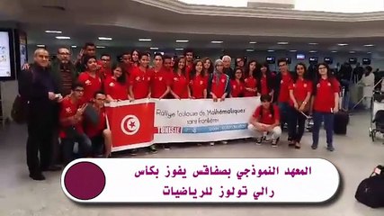 المعهد النموذجي بصفاقس يفوز بكأس "رالي تولوز" للرياضيات