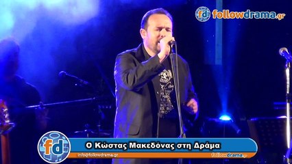 O Κώστας Μακεδόνας στη Δράμα