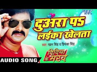 दुअरा पs लईका खेलता - Didiya Ke Marad - Pawan Singh - Bhojpuri Hot Songs 2016 new