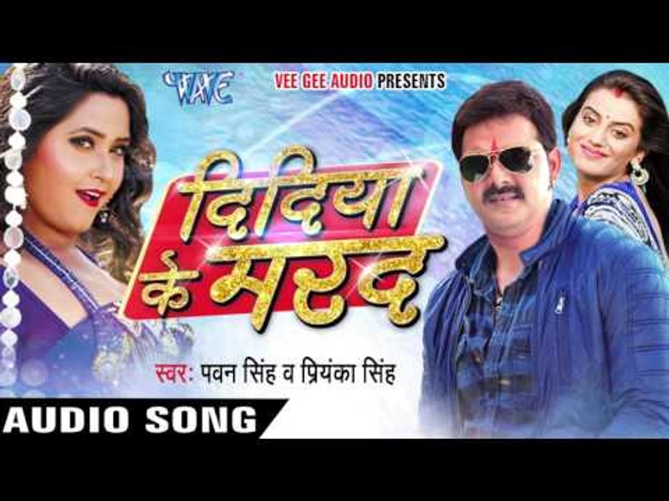दिदिया के मरद - Didiya Ke Marad - Pawan Singh - Bhojpuri Hot Songs 2016 new