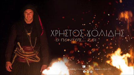 Πατέρα Δως Με Την Ευχή Σ’ - Χρήστος Χολίδης - Official Audio Release