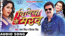 जब लाग जाई बलमुआ के मोहर - Didiya Ke Marad - Pawan Singh - Bhojpuri Hot Songs 2016 new