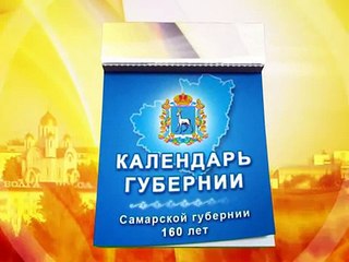Календарь губернии: 10 января 2012
