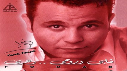محمد فؤاد - لا لا HD  Mohamed Fouad - La La