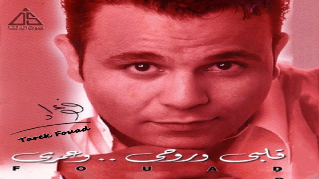 محمد فؤاد يالا هوى HD Mohamed Fouad - Yalla Hawa