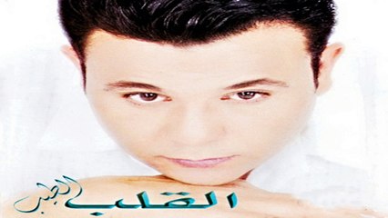 محمد فؤاد - القلب الطيب HD Mohamed Fouad - El Alb El Tayeb