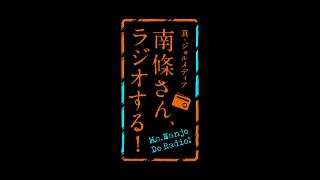 【ラジオ】真・ジョルメディア　南條さん、ラジオする！（28）