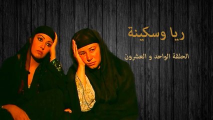 مسلسل ريا وسكينة الحلقة الواحد والعشرون