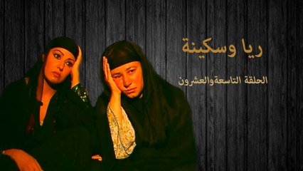 مسلسل ريا وسكينة  - الحلقة التاسعة  والعشرون