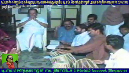 நம்மால் என்றும் மறக்கமுடியாத வணக்கத்துக்குரிய டி.எம். சௌந்தர்ராஜன் அவர்கள் நினைவுநாள் 25052016