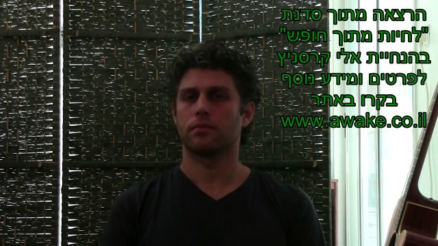 איך לאהוב את עצמי? איך לבטוח בעצמי? איך להאמין בעצמי? אלי קרסניץ בשיחת עומק