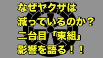 【衝撃】なぜヤクザは減っているのか？大阪西成区に拠点を置く暴力団・二代目「東組」■アウトロー伝説