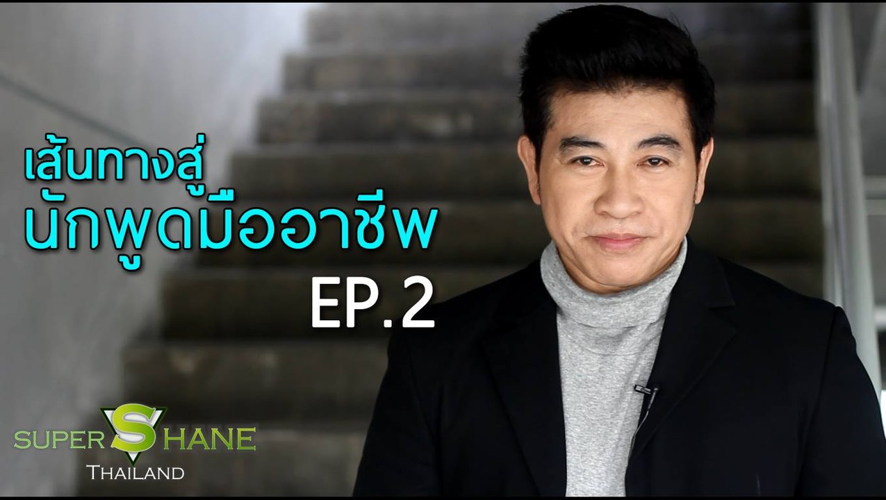 เส้นทางสู่ นักพูดมืออาชีพ EP.2 โดย จตุพล ชมภูนิช (อ.เชน)