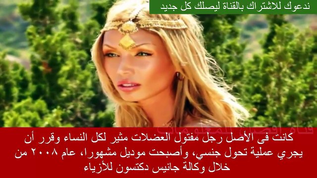 رجال تحولو الى نساء ثم اصبحوا من جمل نساء العالم واكثر شهرة