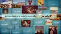 FARSI1- My Iran 41 / فارسی1 – ایران من – شماره ۴۱
