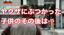 【衝撃】ヤクザに子供がぶつかった！！その後…■アウトロー伝説