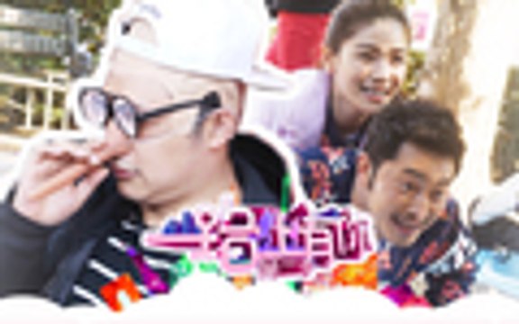 《一路上有你》第二季 第8期