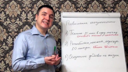 Евгений Грин — Повышение осознанности