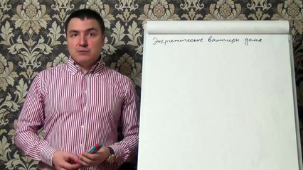 Евгений Грин — Энергетические вампиры дома