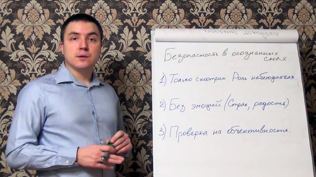 Евгений Грин — Безопасность в осознанных снах