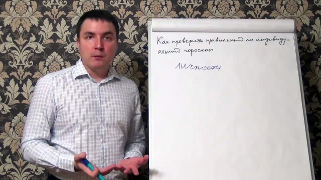 Евгений Грин — Как правильно посмотреть правильный ли индивидуальный гороскоп