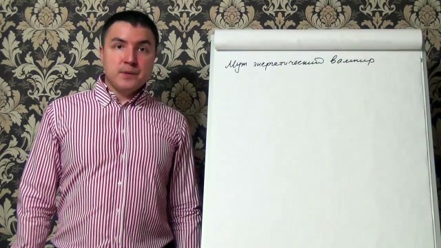 Евгений Грин — Муж энергетический вампир — 2