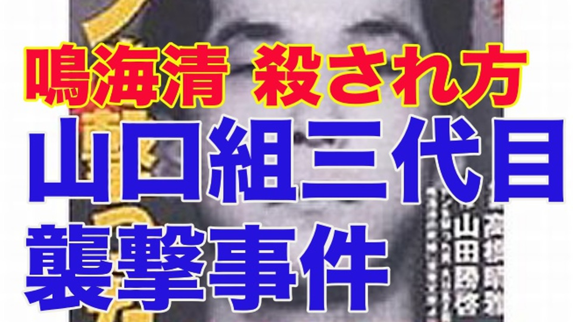 驚愕 鳴海清 殺され方 山口組三代目襲撃事件 アウトロー伝説 動画 Dailymotion