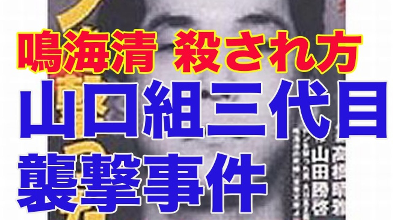 【驚愕】鳴海清 殺され方！！山口組三代目襲撃事件■アウトロー伝説