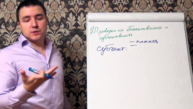 Евгений Грин — Проверка на объективность и субъективность