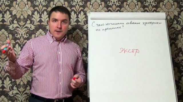 Евгений Грин — С чего начинать изучение эзотерике на практике