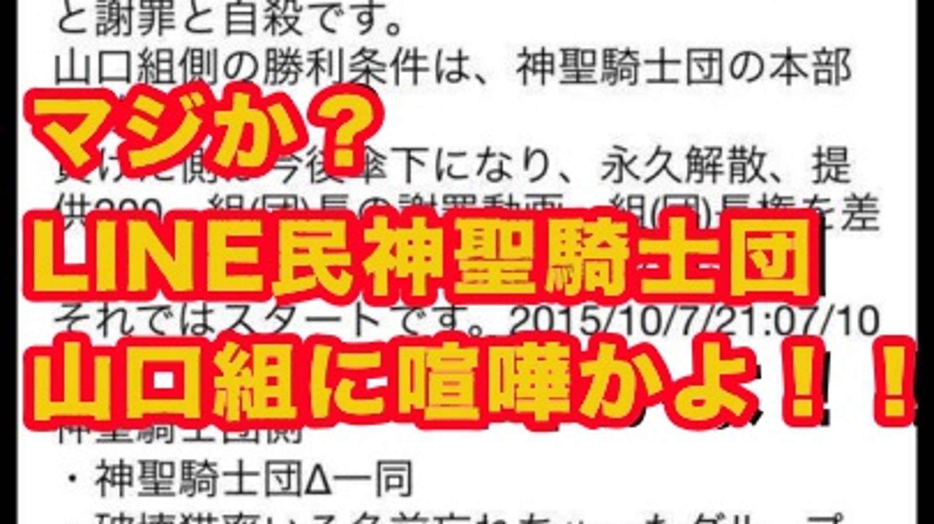 衝撃 Line民神聖騎士団が山口組に喧嘩 中学生か アウトロー伝説 動画 Dailymotion