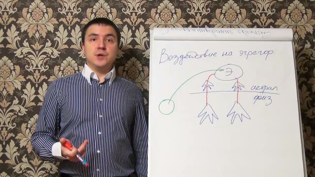 Евгений Грин — Воздействие на эгрегор