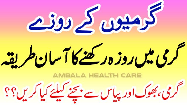 Garmi Mein Roza Rakhne Ka Asan Tarika